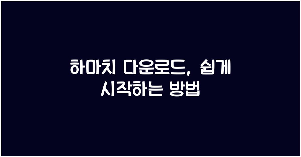 하마치 다운로드