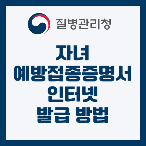자녀 예방접종 증명서 발급 방법