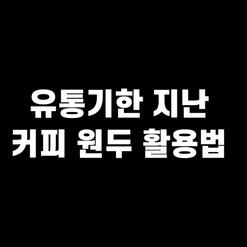 유통기한 지난 커피 원두 활용법