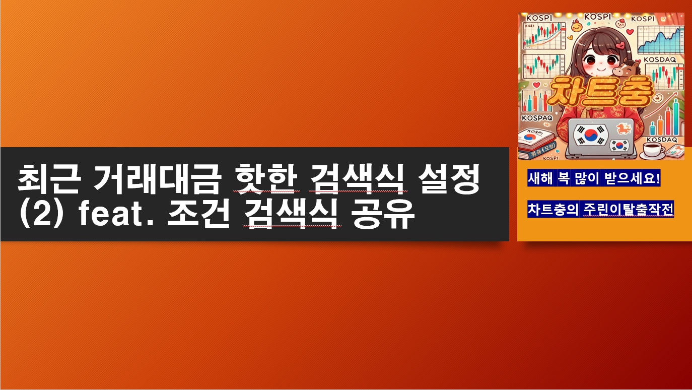 최근 거래대금 핫한 검색식 설정방법 (2) feat. 조건 검색식 공유