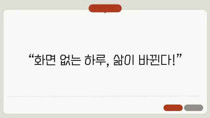 디지털 디톡스의 효과