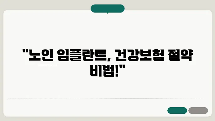 노인 임플란트 틀니 최신 건강보험 혜택과 비용 정보 알아보세요