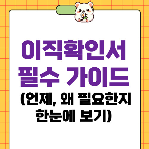이직확인서