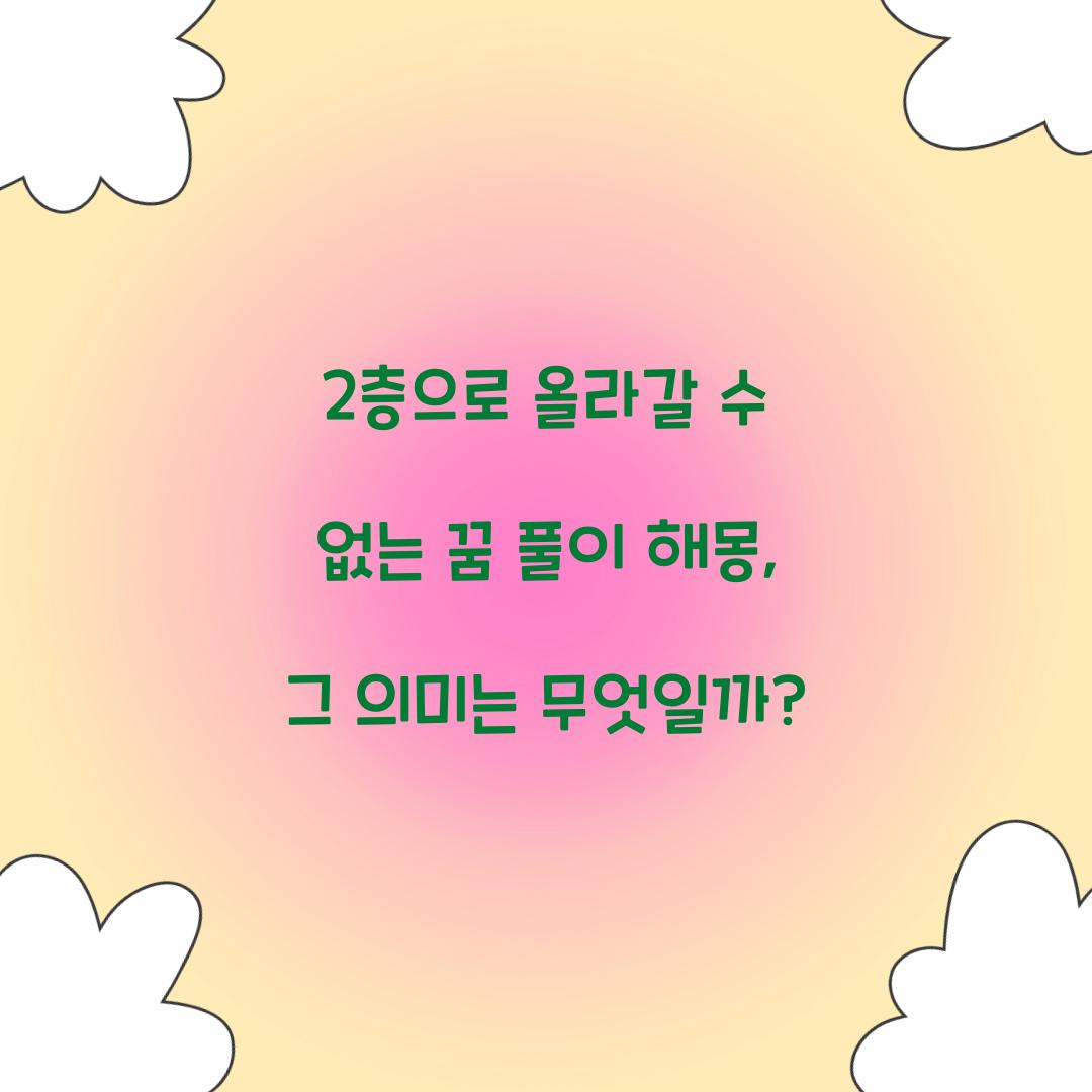 2층으로 올라갈 수 없는 꿈 풀이 해몽 해석