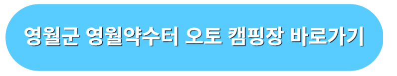 영월군약수터 오토 캠핑장 예약 바로가기
