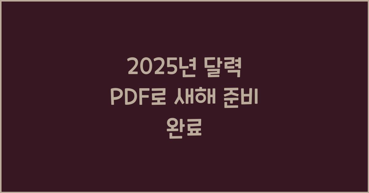 2025년 달력 pdf