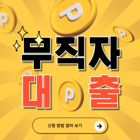 무직자 대출 총정리