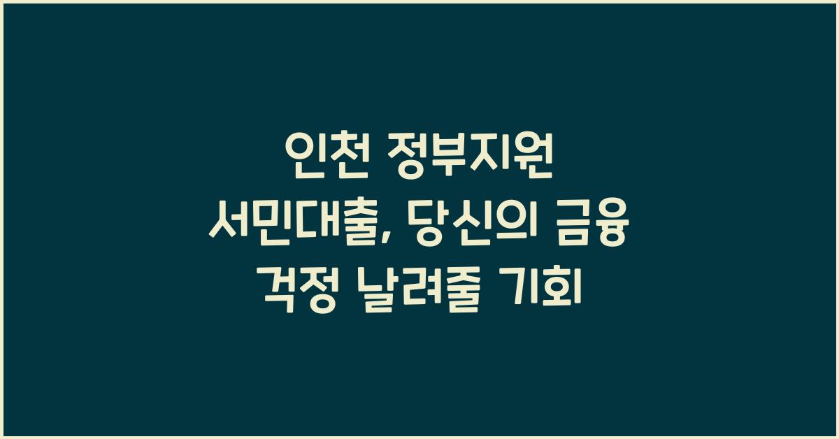 인천 정부지원 서민대출