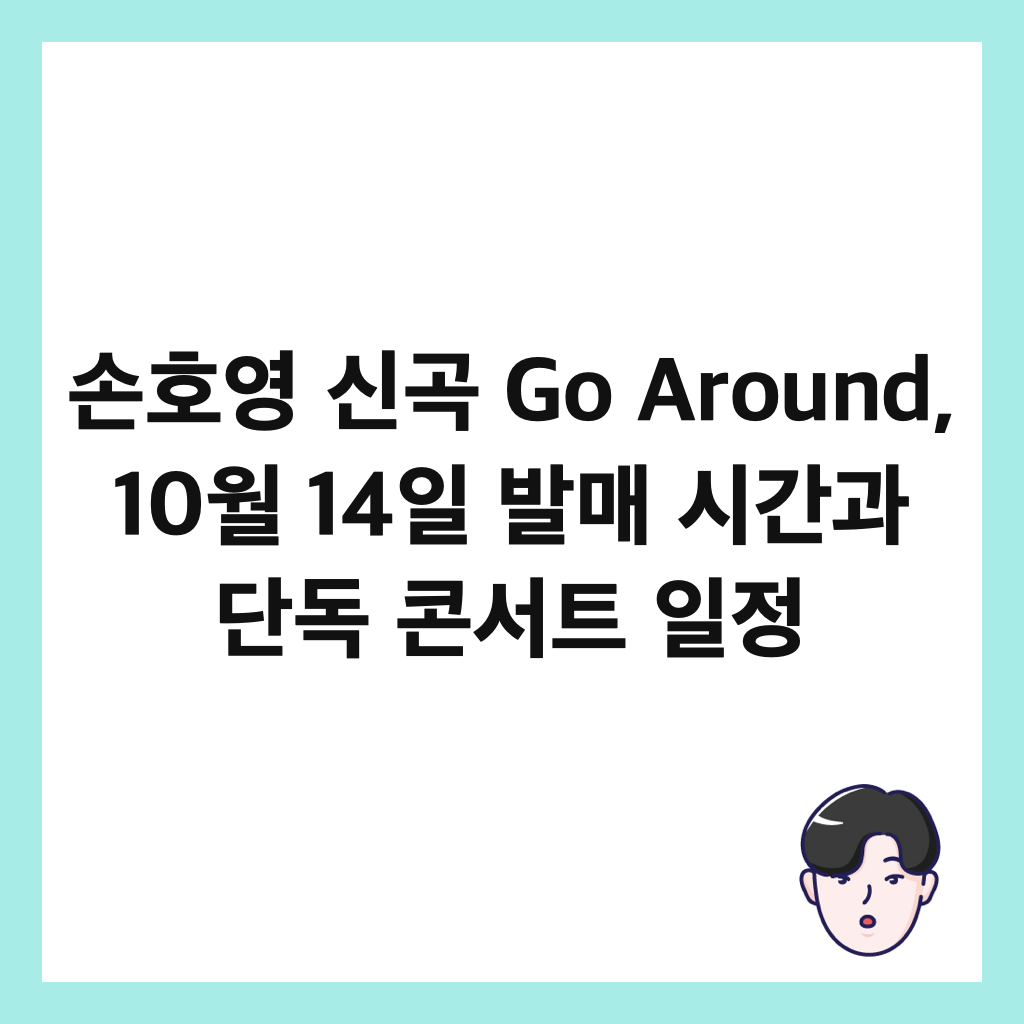 ์ํธ์ ์ ๊ณก Go Around, 10์ 14์ผ ๋ฐ๋งค ์๊ฐ๊ณผ ๋จ๋
์ฝ์ํธ ์ผ์ ์ธ๋ค์ผ