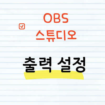 OBS 스튜디오 출력설정