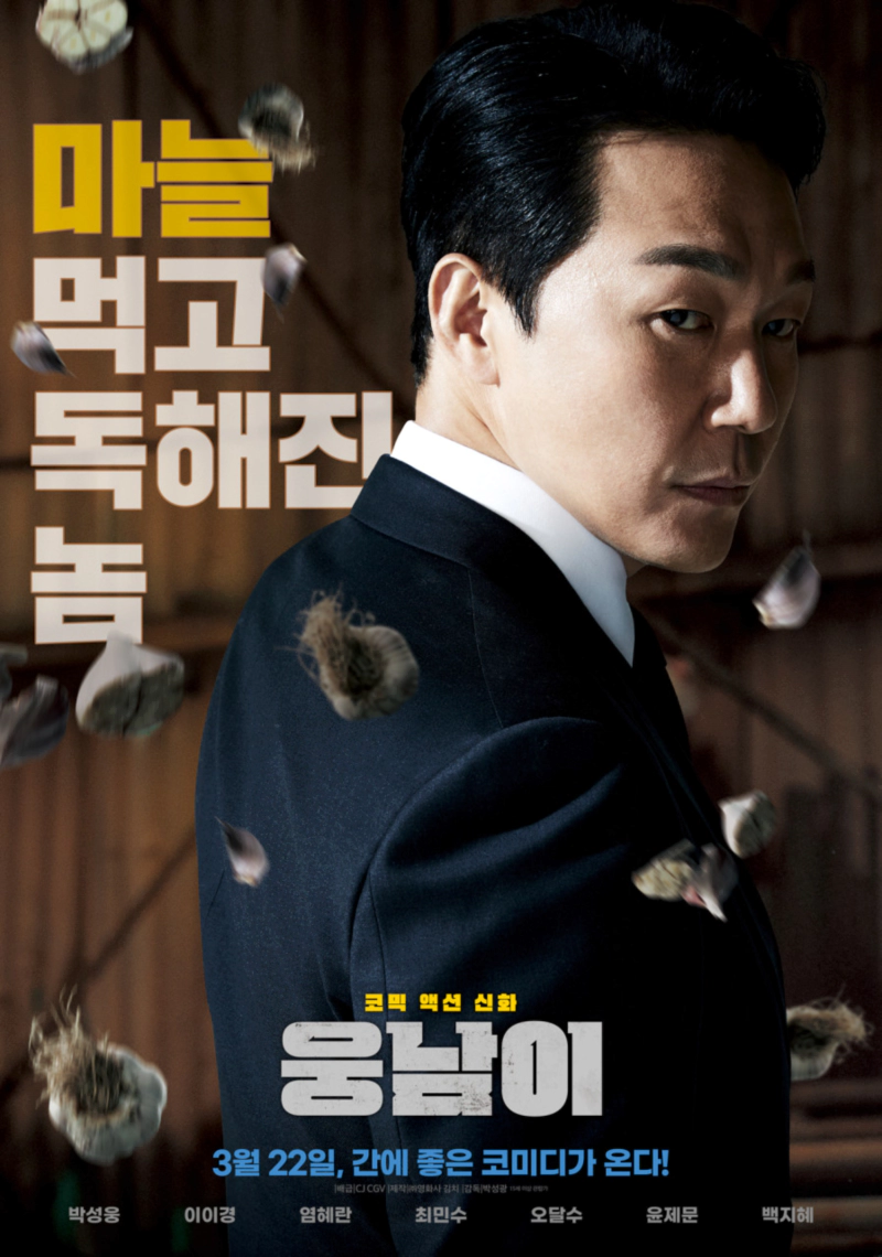 웅남이 감독&amp;#44; 평점&amp;#44; 손익분기점&amp;#44; 정보 