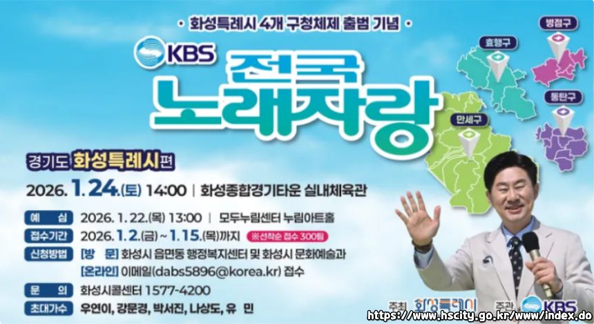 2026 전국노래자랑 경기도 화성특례시 편 알아보기