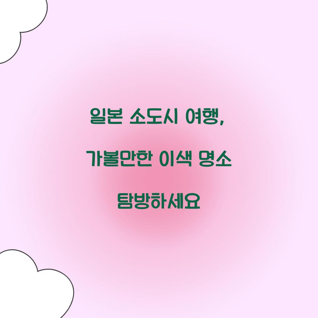 일본 소도시 여행