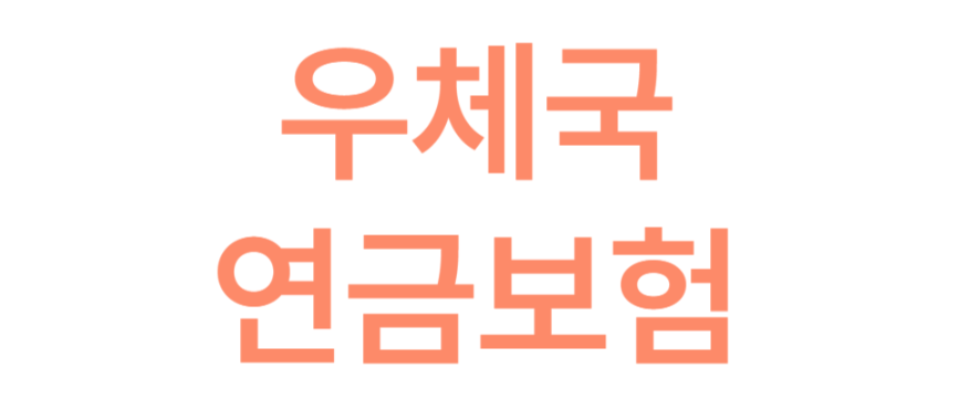 45세부터 받을 수 있는 우체국 연금? 3가지 차이점과 장단점