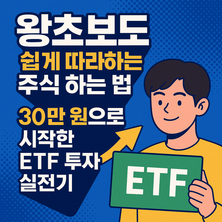“왕초보를 위한 주식 투자 입문 – 30만 원으로 시작하는 ETF 실전 가이드를 표현한 젊고 세련된 디지털 일러스트 썸네일 이미지”