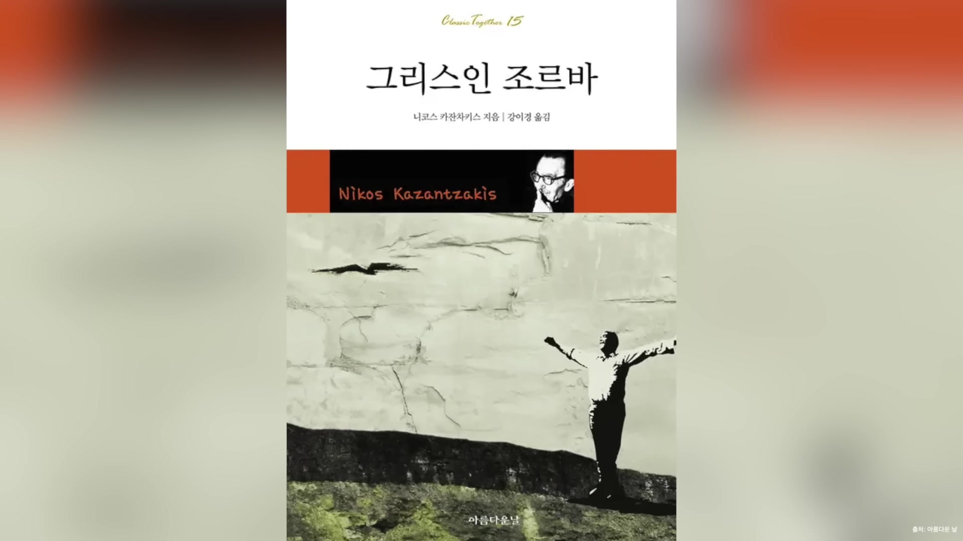그리스인 조르바