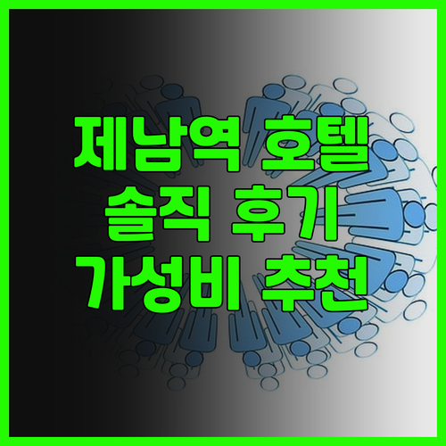 제남역 근처 가성비 호텔 그랜드 타워..