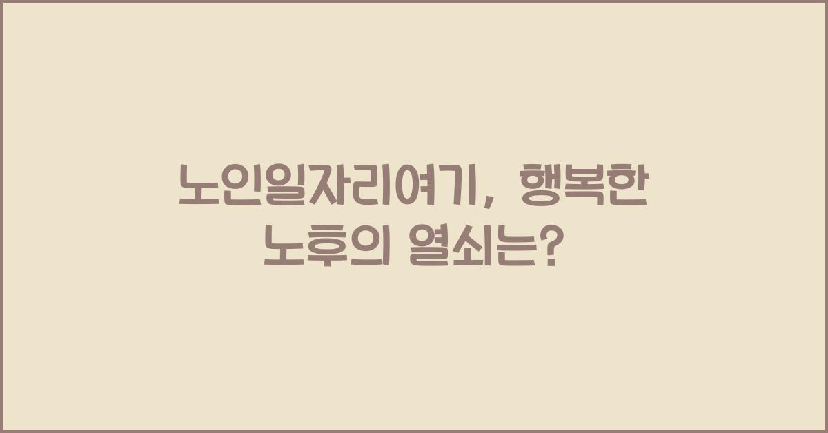 노인일자리여기