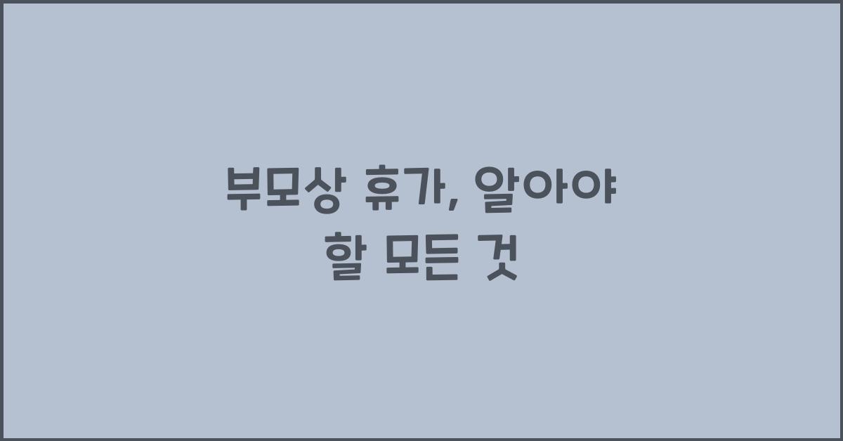 부모상 휴가