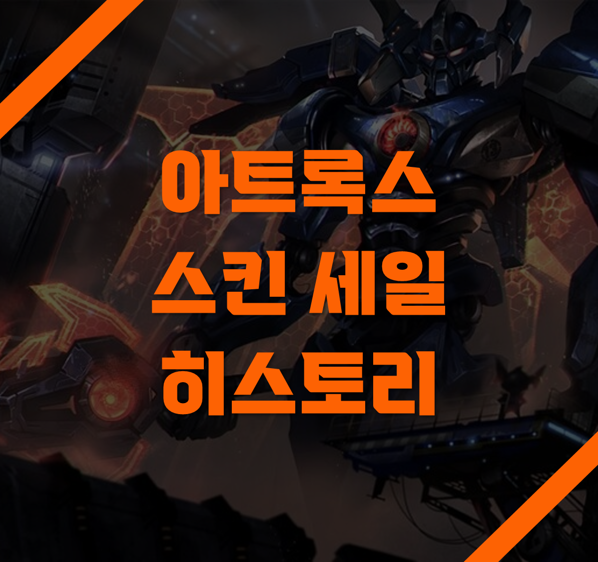 아트록스 스킨