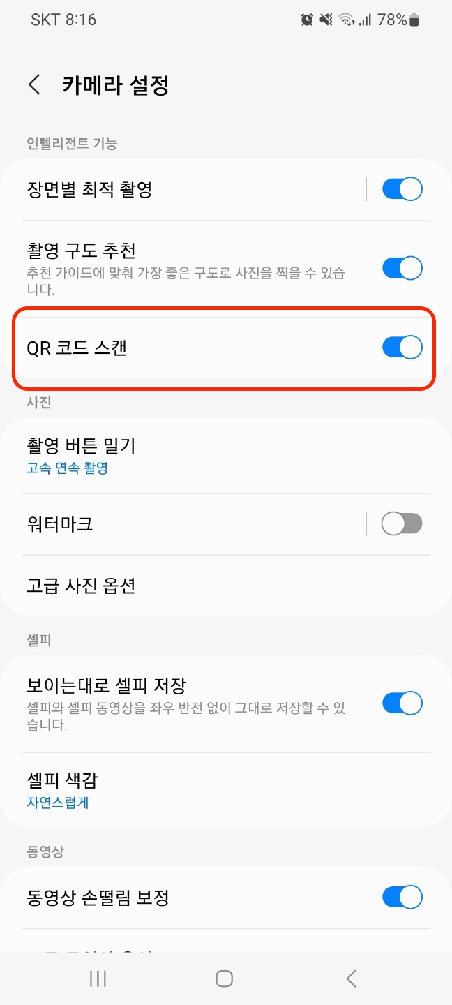 안드로이드-QR스캔-설정방법