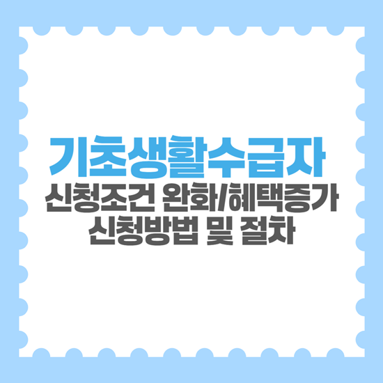 기초생활수급자 신청방법