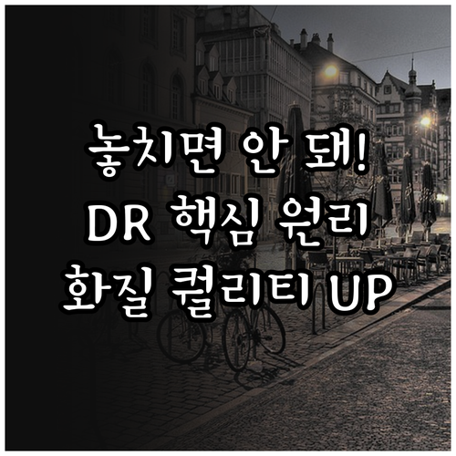 사진 영상 품질을 높이는 다이내믹 레..