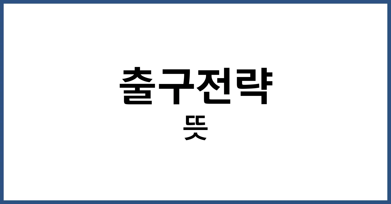 출구전략 뜻