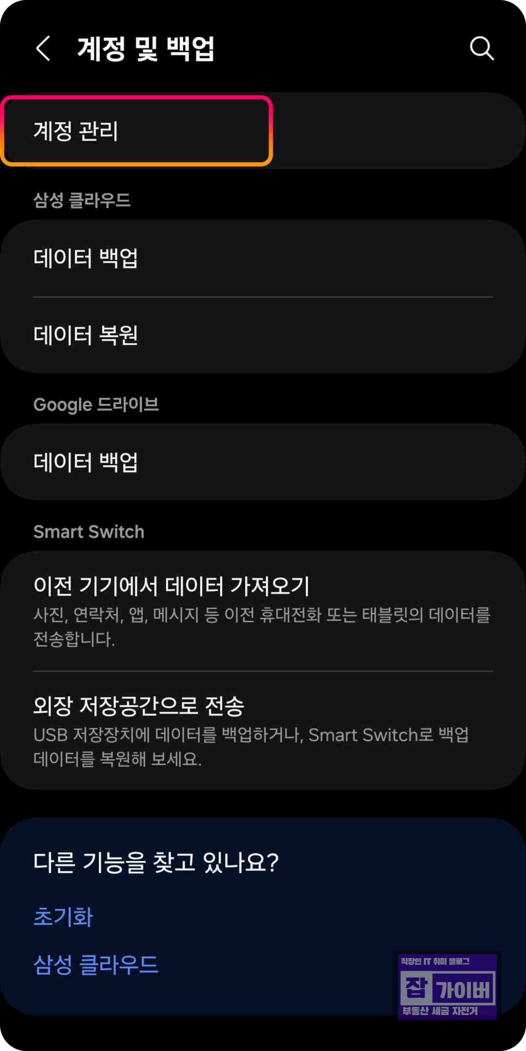 계정 관리에서 삼성 계정 선택 화면