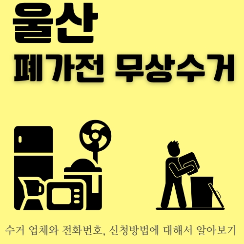 썸네일_울산_대형폐기물_처리방법