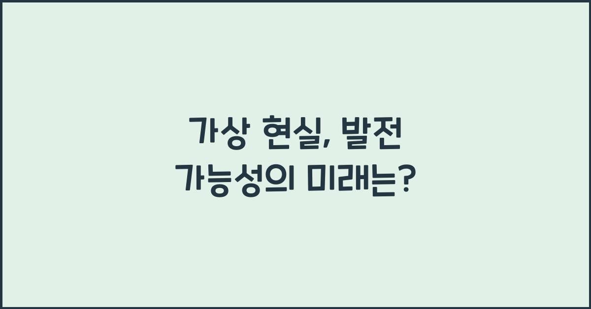 가상 현실, 발전 가능성