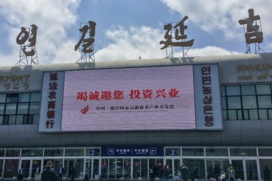 연길