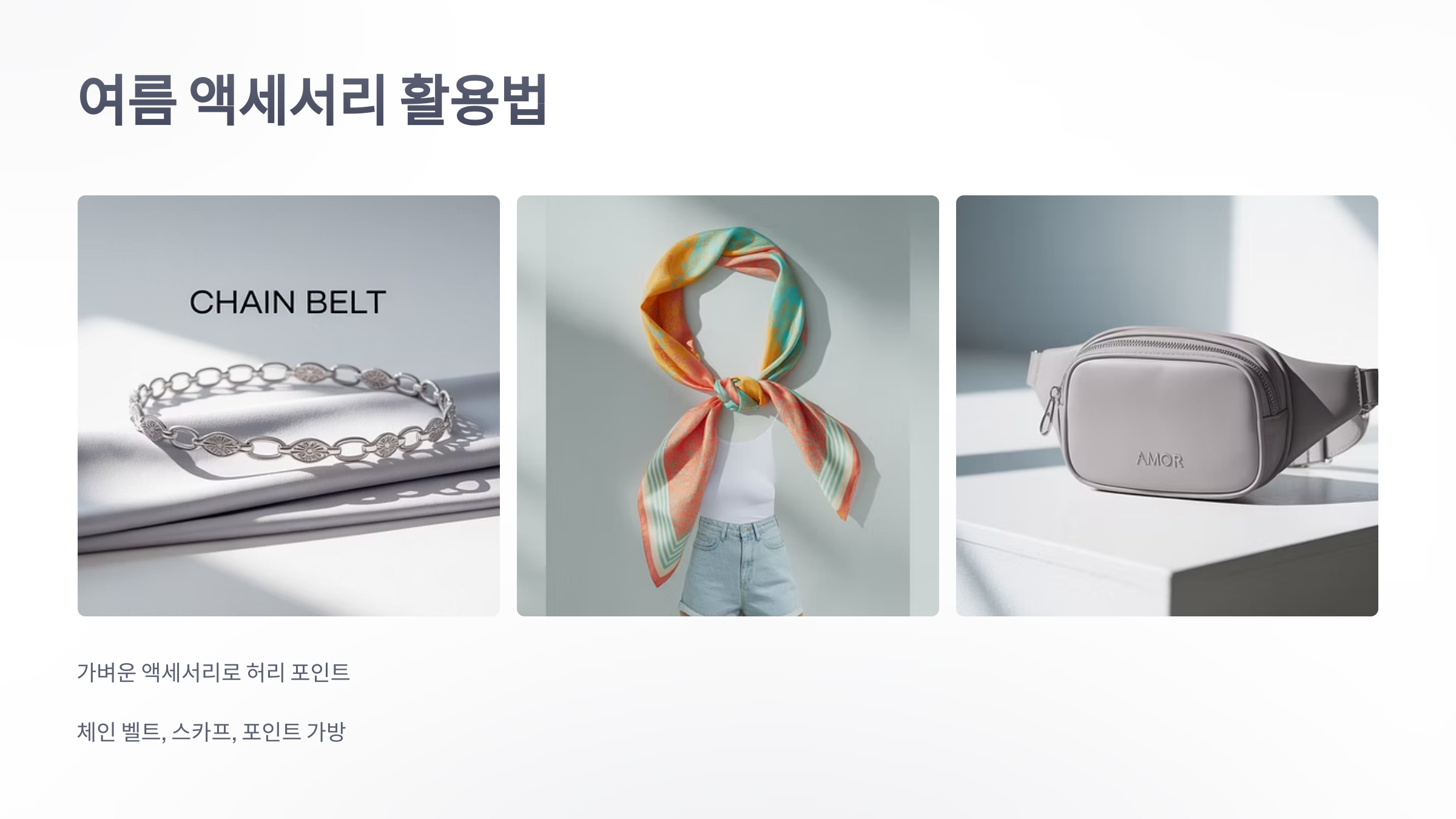 참조-여름-트렌드,-허리-꾸미기-5