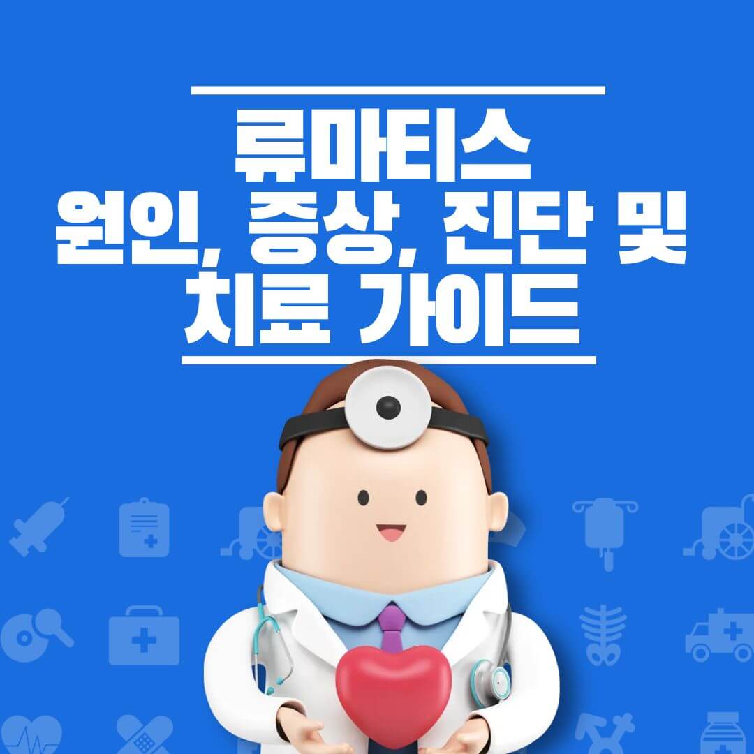류마티스 관절염 원인 조치 진단 가이드