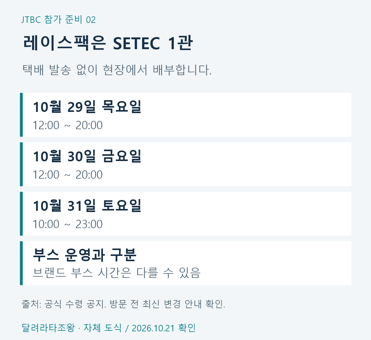 10월29일과30일 낮12시부터20시,31일10시부터23시까지 SETEC1관 레이스팩 수령 일정