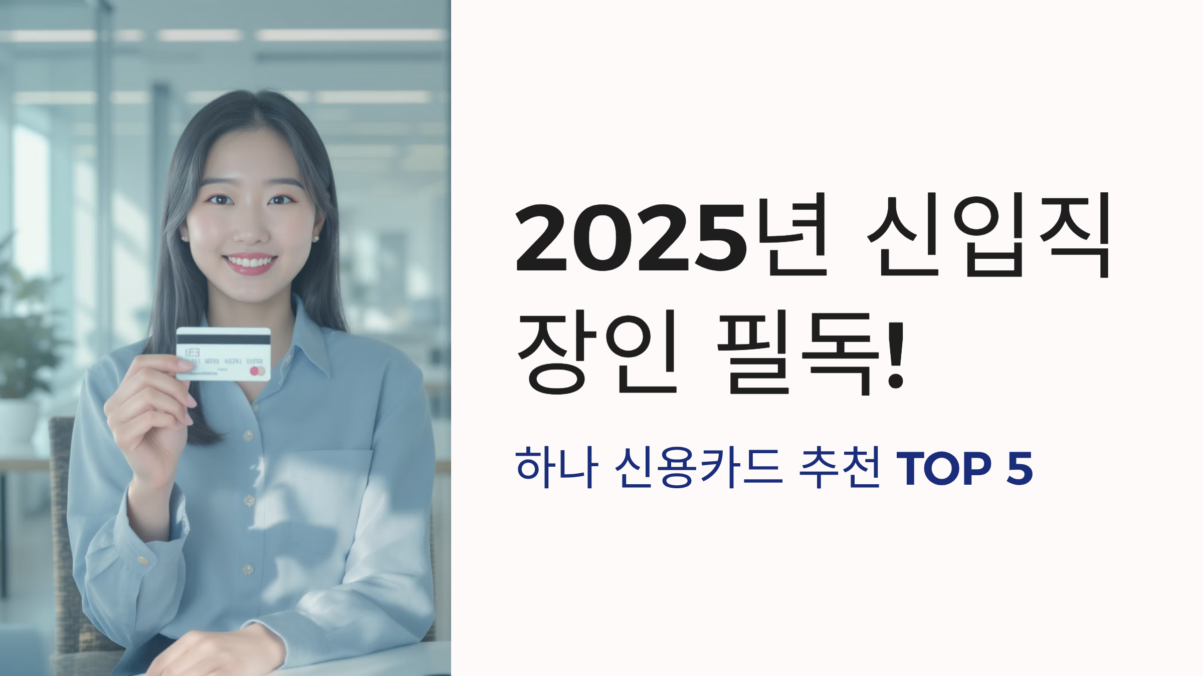 하나 신용카드 추천 TOP 5