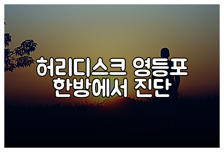 허리디스크 영등포 한방에서 진단