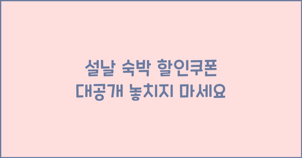 설날 숙박 할인쿠폰