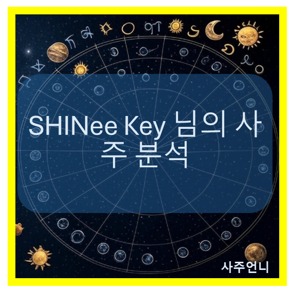 샤이니 키 사주