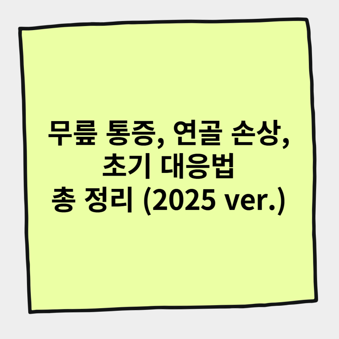 무릎 통증, 연골 손상, 초기 대응법 총 정리 (2025 ver.)