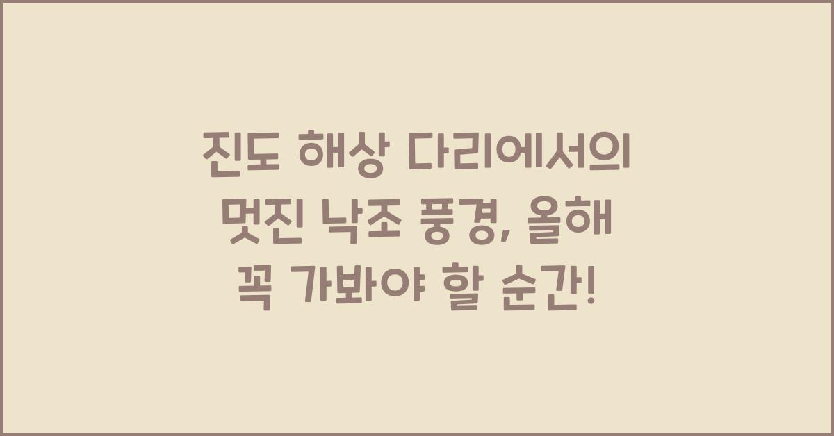 진도 해상 다리에서의 멋진 낙조 풍경