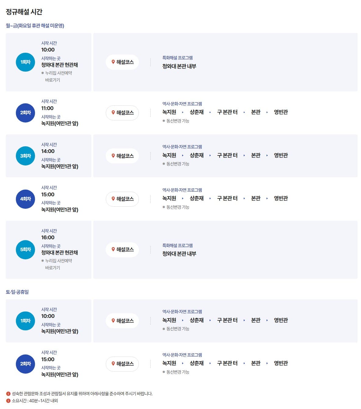 청와대 해설프로그램-정규해설시간-토일 휴일해설시간-시간별 해설코스 사진