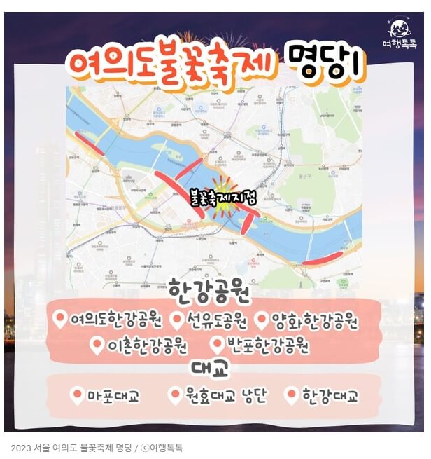 Seoul Fireworks Good Place point