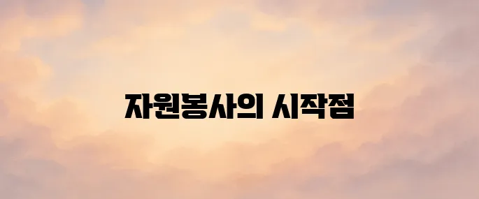 1365 자원봉사 포털 사이트 (https://www.1365.go.kr/)