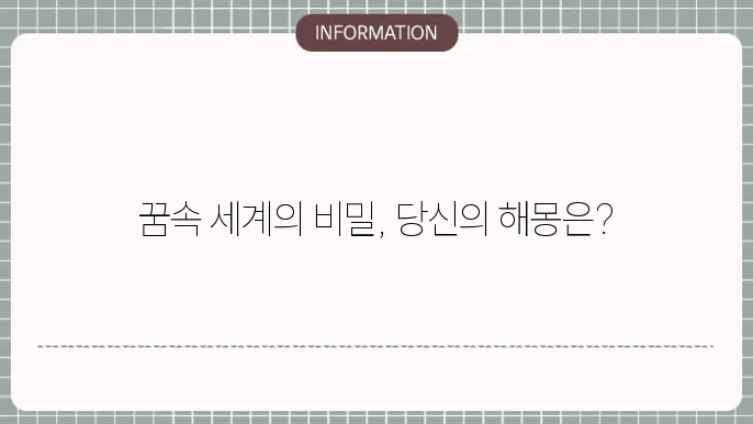 많이찾는 꿈해몽 뱀꿈 물꿈 돈꿈 사람이죽는꿈