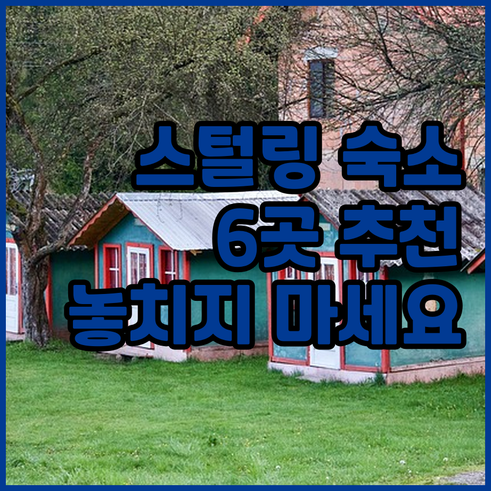 스털링 숙소 추천.. 놓치면 후회할