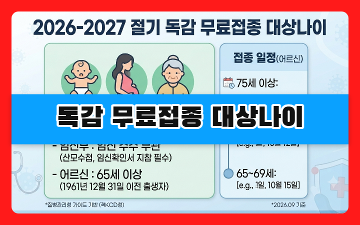 독감 무료접종 대상나이