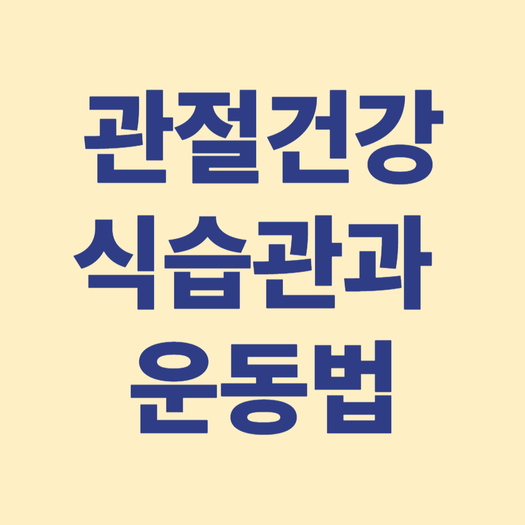 세월속에 무뎌진 연골도 나이를 먹는다. 되 돌릴수는 없어도 건강하게 잘 사용할 수 있다