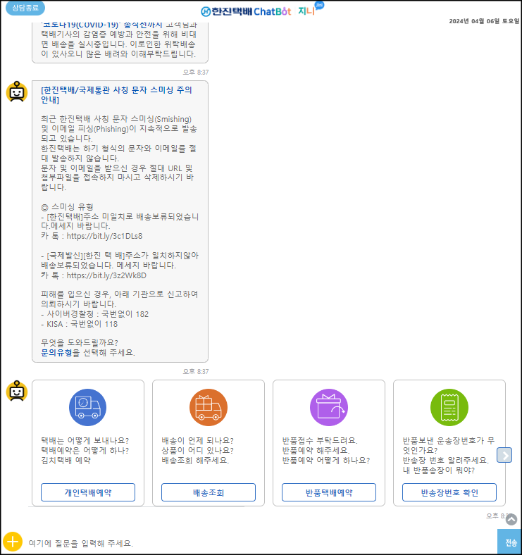 한진택배 챗봇서비스 설명
