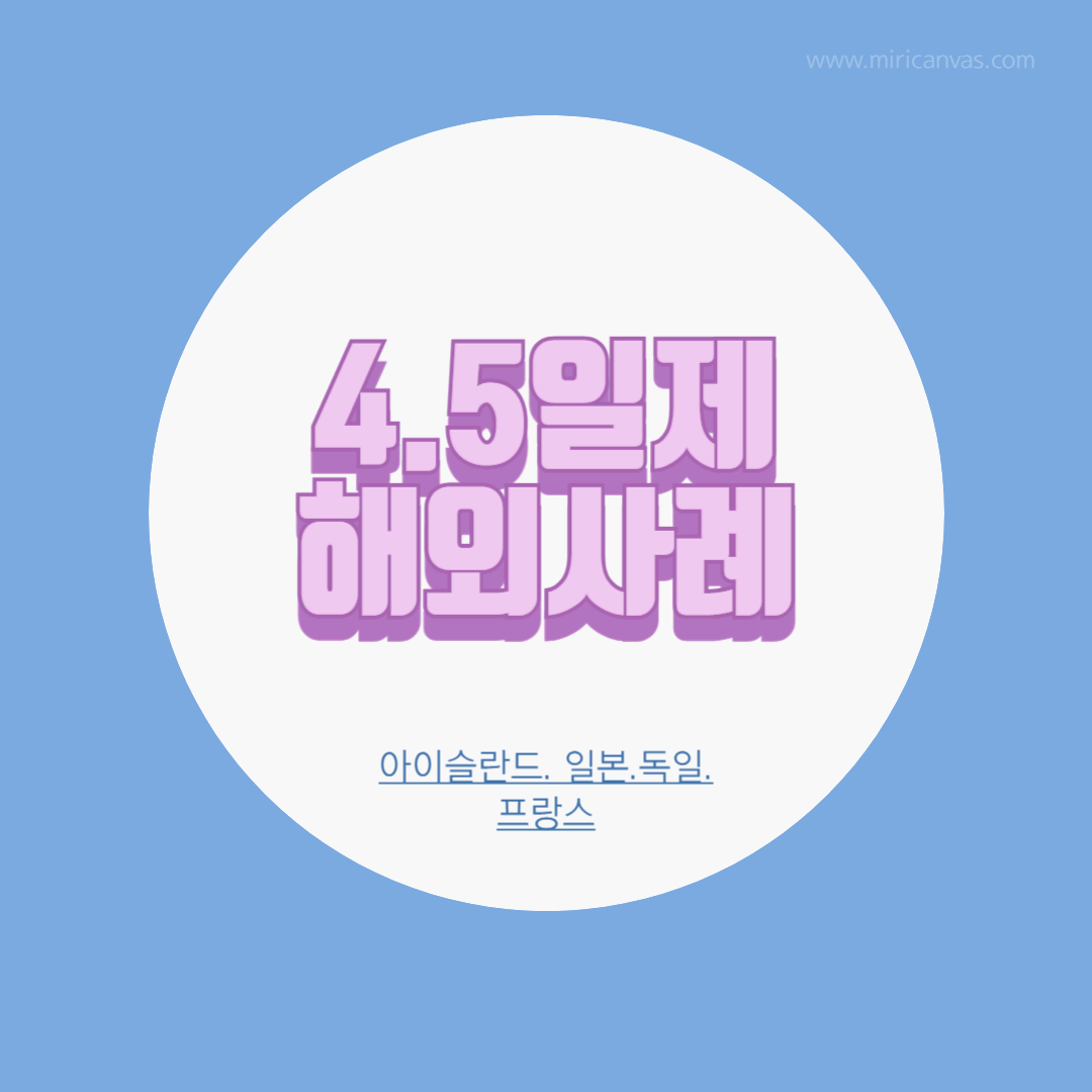 4.5일제 해외사례